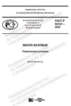 ГОСТ Р 59107-2020
