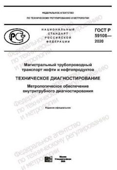 ГОСТ Р 59108-2020