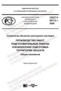 ГОСТ Р 59113-2020