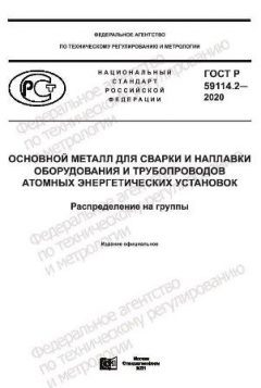 ГОСТ Р 59114.2-2020