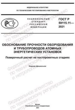 ГОСТ Р 59115.11-2021