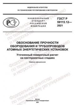 ГОСТ Р 59115.12-2021