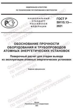 ГОСТ Р 59115.13-2021