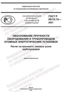 ГОСТ Р 59115.15-2021