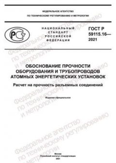 ГОСТ Р 59115.16-2021