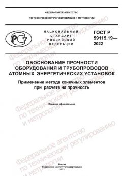 ГОСТ Р 59115.19-2022