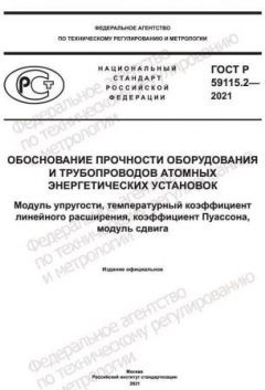 ГОСТ Р 59115.2-2021