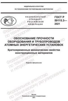 ГОСТ Р 59115.3-2021