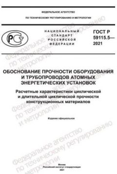 ГОСТ Р 59115.5-2021