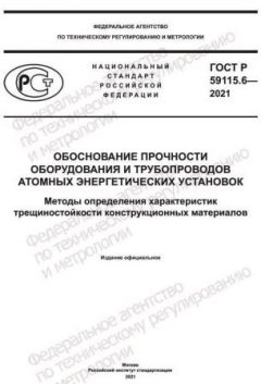 ГОСТ Р 59115.6-2021