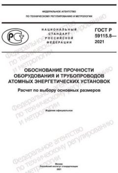 ГОСТ Р 59115.8-2021
