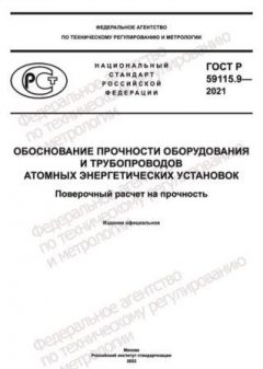 ГОСТ Р 59115.9-2021