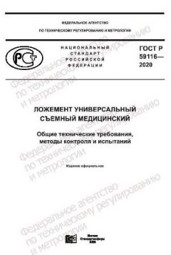 ГОСТ Р 59116-2020
