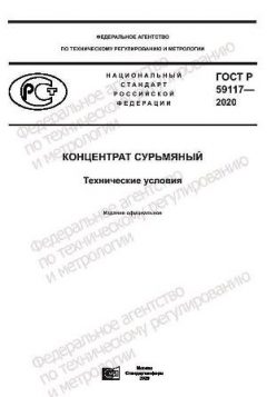 ГОСТ Р 59117-2020
