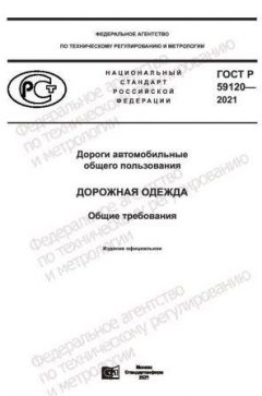 ГОСТ Р 59120-2021