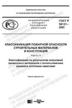ГОСТ Р 59121-2020