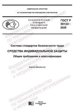ГОСТ Р 59123-2020