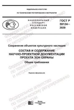 ГОСТ Р 59124-2020