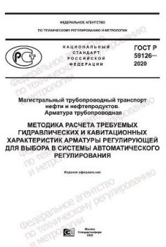 ГОСТ Р 59126-2020