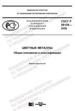 ГОСТ Р 59128-2020