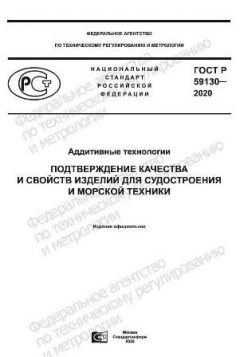 ГОСТ Р 59130-2020