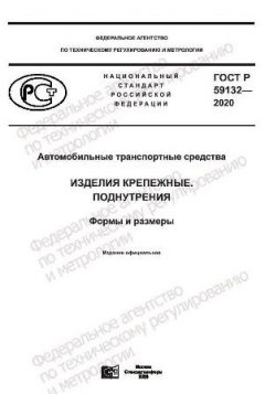 ГОСТ Р 59132-2020