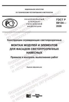 ГОСТ Р 59134-2020