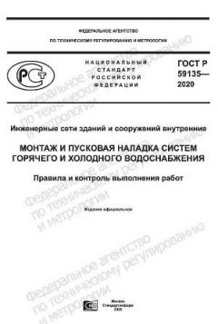 ГОСТ Р 59135-2020