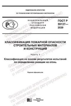 ГОСТ Р 59137-2020
