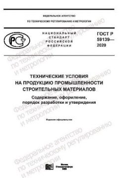 ГОСТ Р 59139-2020