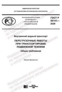 ГОСТ Р 59141-2020