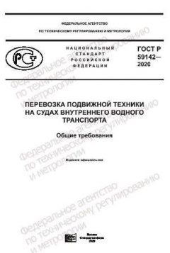 ГОСТ Р 59142-2020