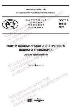 ГОСТ Р 59143-2020