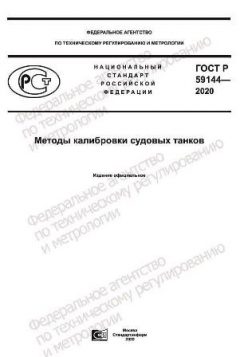 ГОСТ Р 59144-2020
