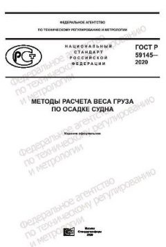 ГОСТ Р 59145-2020