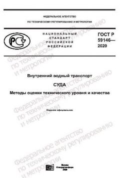 ГОСТ Р 59146-2020
