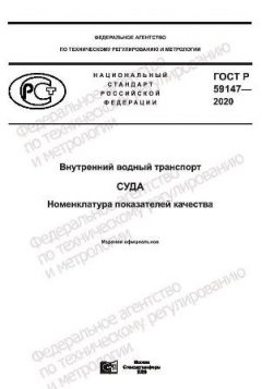 ГОСТ Р 59147-2020