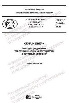 ГОСТ Р 59149-2020
