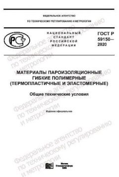 ГОСТ Р 59150-2020