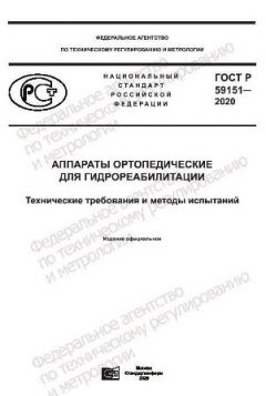 ГОСТ Р 59151-2020