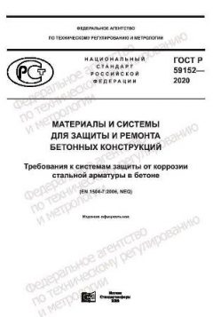 ГОСТ Р 59152-2020