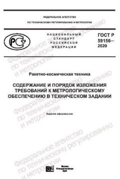 ГОСТ Р 59156-2020