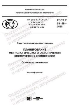 ГОСТ Р 59158-2020