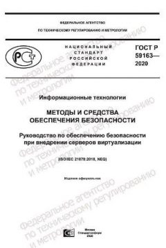 ГОСТ Р 59163-2020