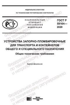 ГОСТ Р 59164-2020