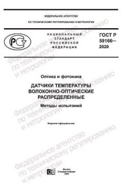 ГОСТ Р 59166-2020