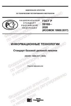 ГОСТ Р 59168-2020