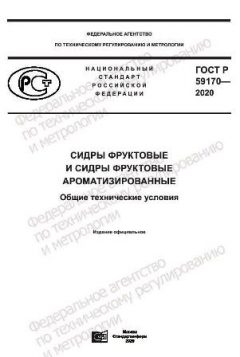 ГОСТ Р 59170-2020