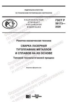 ГОСТ Р 59173-2020