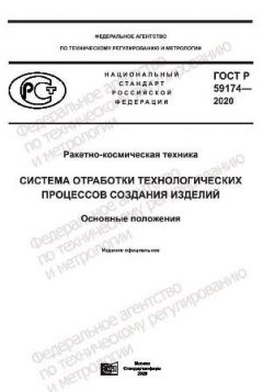ГОСТ Р 59174-2020